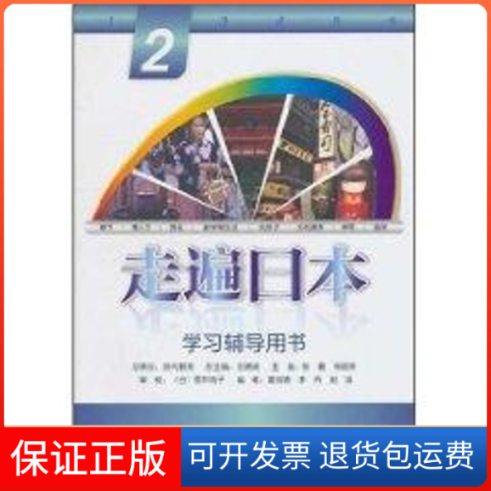 【保正版】走遍日本2/辅导用书王精诚 著作外语教学与研究出版社9787513506397