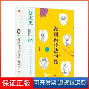 【保正版】漫画南传法句经蔡志忠 编绘 著中信出版社9787508666242