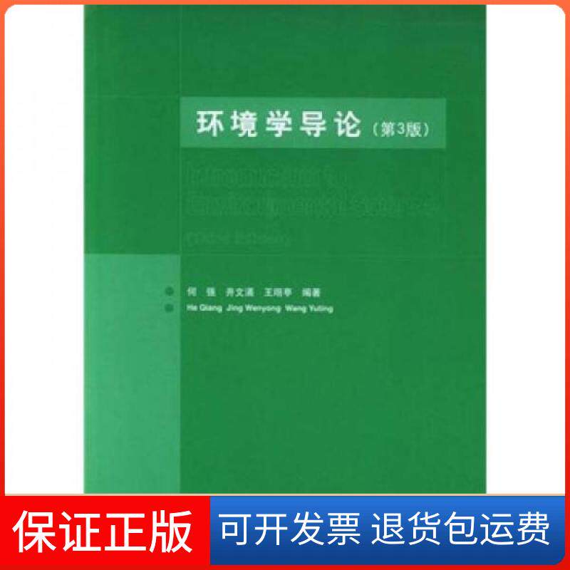 【保正版】环境学导论何强 著清华大学出版社9787302089643