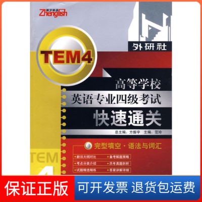 【正版】高等学校英语专业四级快速通关--完型填空.语法与词汇方振宇 范玲 分册外语教学与研究出版社9787560080444
