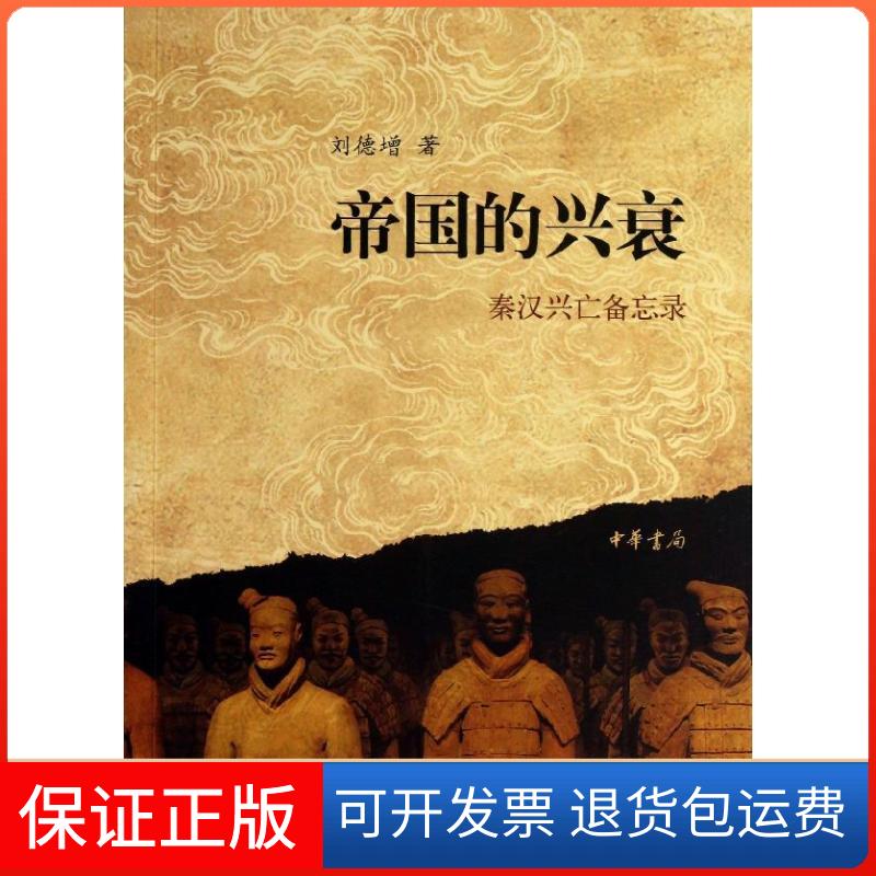 【保正版】帝国的兴衰-秦汉兴亡备忘录：秦汉兴亡备忘录刘德增中华书局9787101092868
