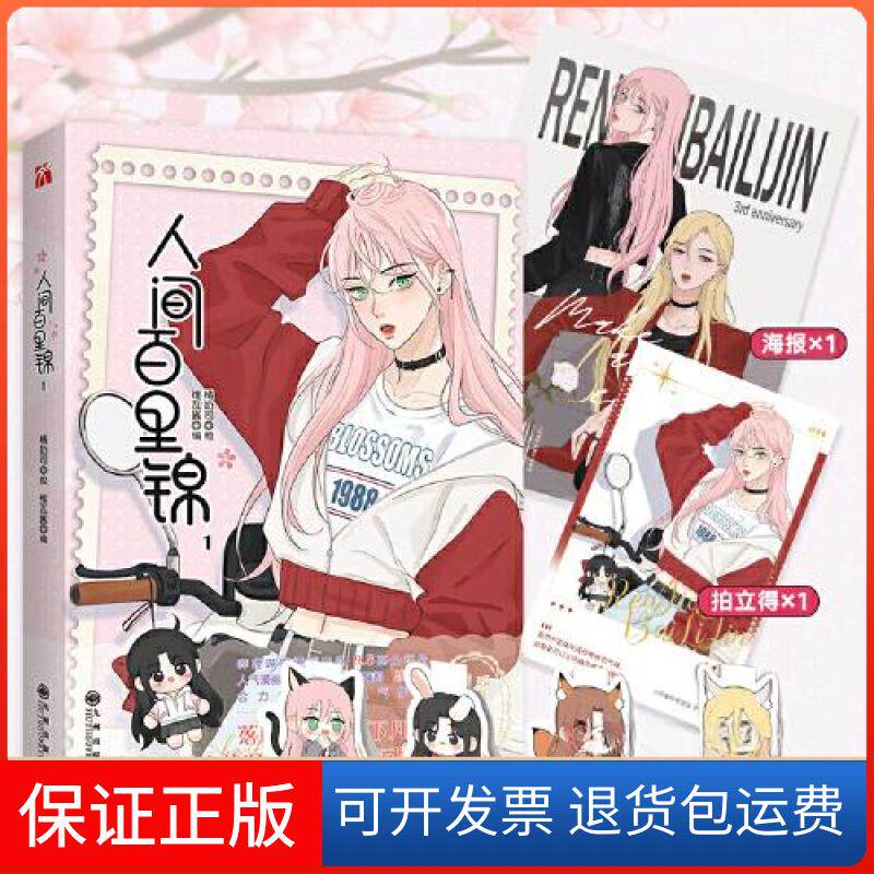 【保正版】人间百里锦1维瓦酱  编；橘奶司  绘；华文天下  出品九州出版社9787522517612