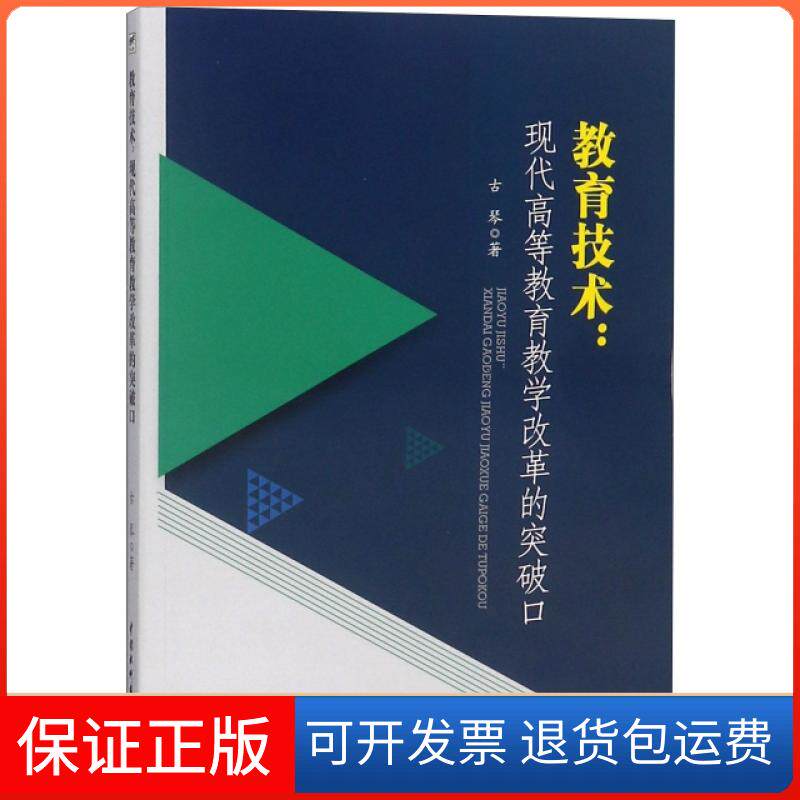 【保正版】教育技术--现代高等教育教学改革的突破口古琴中国水利水电出版社9787517074625