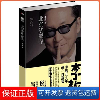 【保正版】北京法源寺时代文艺出版社9787538741223