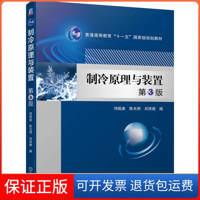 【保正版】制冷原理与装置 第3版何国庚 明 郑贤德机械工业出版社9787111715719