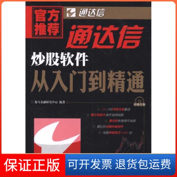 【保正版】通达信软件从入门到精通龙马金融研究中心 著人民邮电出版社9787115247834