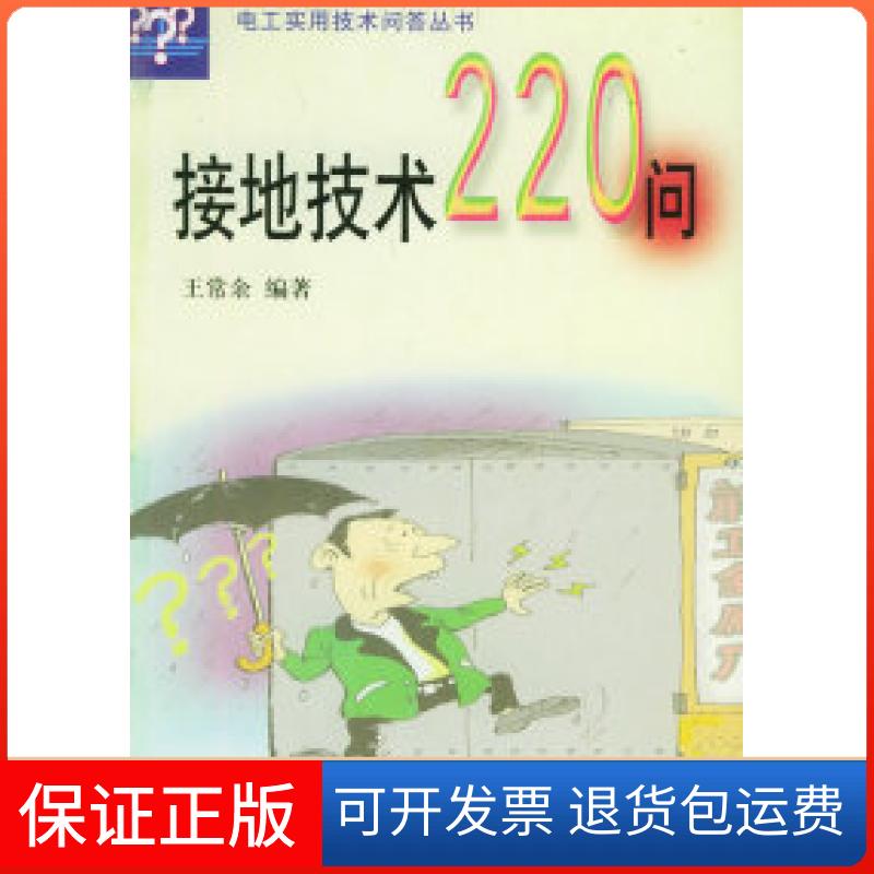 【保正版】接地技术220问——电工实用技术问答王常余上海科学技术出版社9787532360871