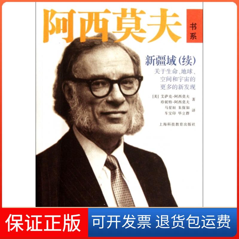 【保正版】新疆域(续关于生命地球空间和宇宙的更多的新发现)/阿西莫夫书系(美)艾萨克·阿西莫夫//珍妮特·阿西莫夫|译者:马星...