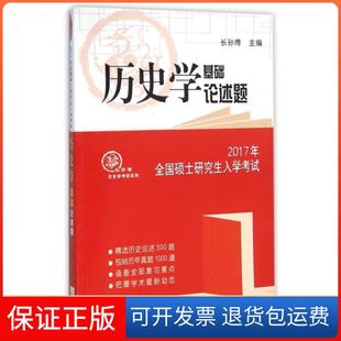【保正版】历史学基础论述题(2017年全国硕士入学)/长孙博历史学考研系列长孙博山东人民9787209095587