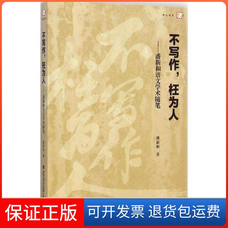 【保正版】不写作,枉为人潘新和 著 著福建教育出版社9787533465278