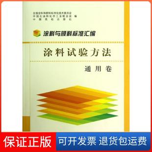 社中国标准出版 保正版 涂料与颜料标准汇编涂料试验方法全国涂料和颜料标准化技术委员会中国石油和化工业合会中国质检出版