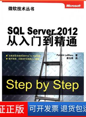 【保正版】SL Server2012从入门到精通/微软技术丛书(美)勒布兰克|译者:潘玉琪清华大学9787302345985