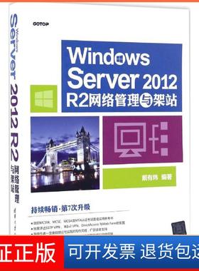 【保正版】Windows Server 2012 R2网络管理与架站戴有炜清华大学出版社9787302457886