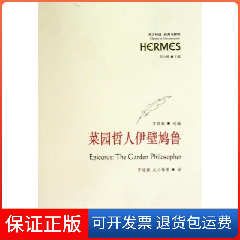 【保正版】菜园哲人伊壁鸠鲁/西方传统经典与解释罗晓颖|主编:刘小枫|译者:罗晓颖//吴小锋华夏9787508056555