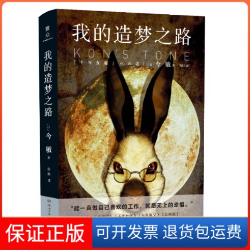 【保正版】我的造梦之路(日)今敏 著 焦阳 译湖南文艺出版社9787540494568