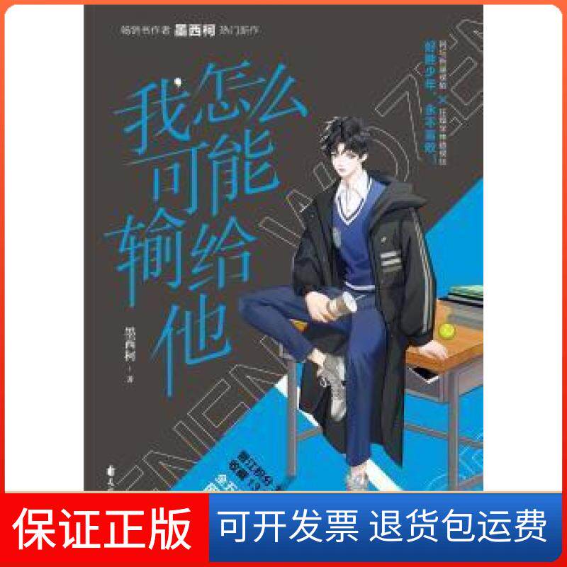 【保正版】我怎么可能输给他墨西柯花山文艺出版社9787551157179