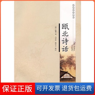 【保正版】瓯北诗话(历代诗话丛书)(清)赵翼 著,马亚中,杨年丰 批注凤凰出版社9787807295617