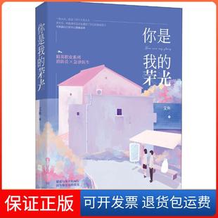 荣光艾鱼江苏文艺出版 你是我 社9787559428721 保正版