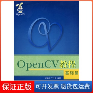 【保正版】OpenCV教程:基础篇刘瑞祯 于仕琪北京航空航天大学出版社9787811240351