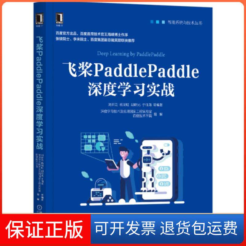 【正版】飞桨PaddlePaddle深度实战/智能系统与技术丛书编者:刘祥龙//杨晴虹//胡晓光//于佃海//白浩杰|...机械工业9787111662365