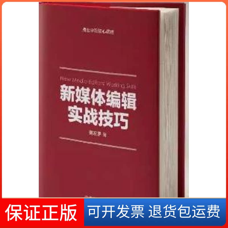 【保正版】新媒体编辑实战技巧粥左罗机械工业出版社9787111567998