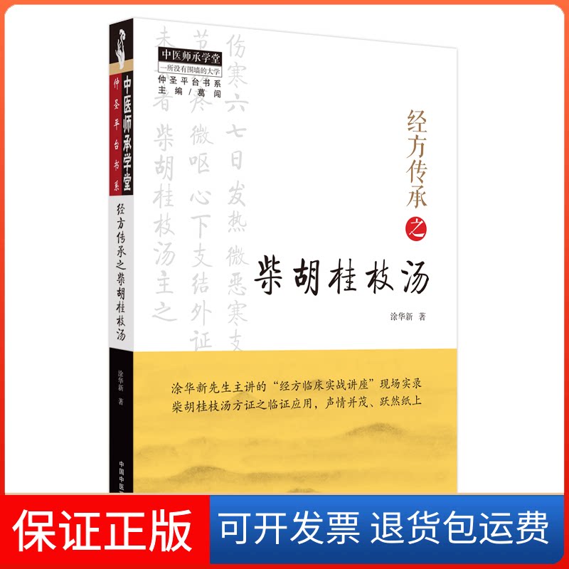 【保正版】经方传承之柴胡桂枝汤涂华新著中国医出版社9787513280457