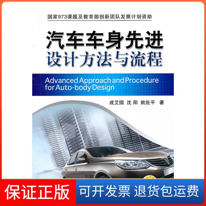 【保正版】汽车车身设计方法与流程成艾国,沈阳,姚佐平机械工业出版社9787111333968