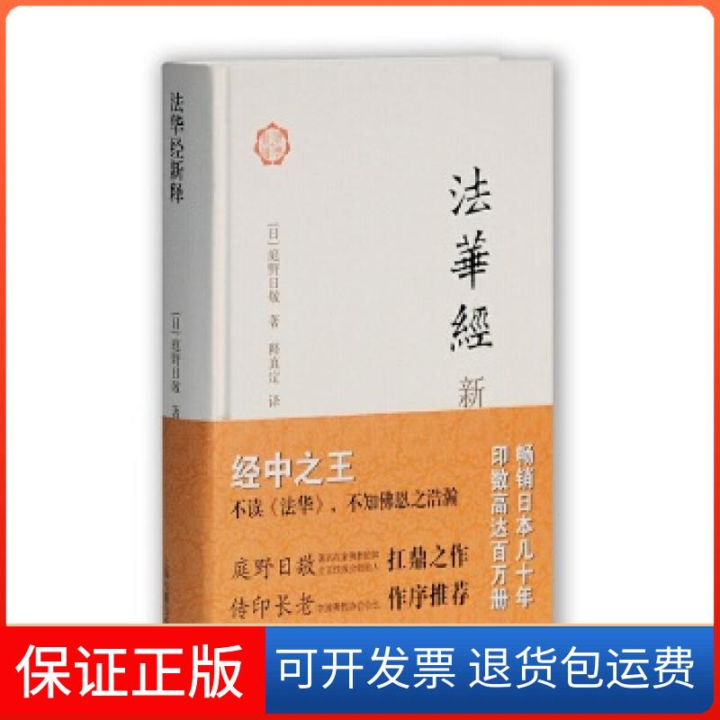 【保正版】法华经新释(日)庭野日敬著上海古籍出版社9787532569557