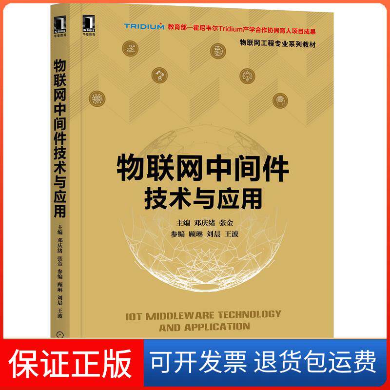 【保正版】物联网中间件技术与应用邓庆绪,张金 编机械工业出版社9787111673996