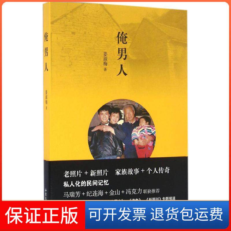 【保正版】俺男人姜淑梅 著 著山东画报出版社9787547418314