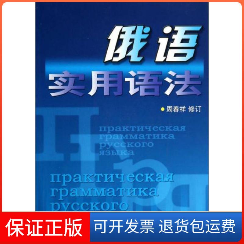 【保正版】俄语实用语法周春祥 编上海译文出版社9787532730674