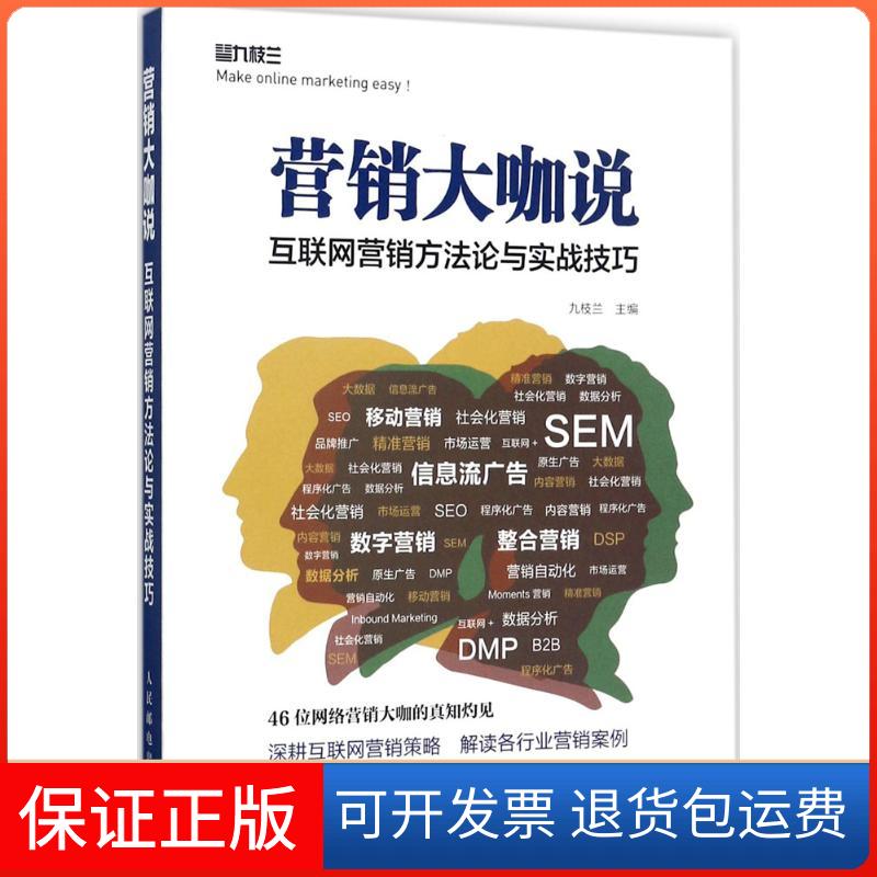 【保正版】营销大咖说九枝兰 著人民邮电出版社9787115462442