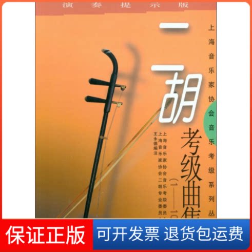 【保正版】二胡考级曲集 1-10级王永德 编上海音乐出版社9787806679364