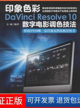 【保正版】印象色彩DaVinci Resolve10数字电影调色技法方诚　编著人民邮电出版社9787115370730