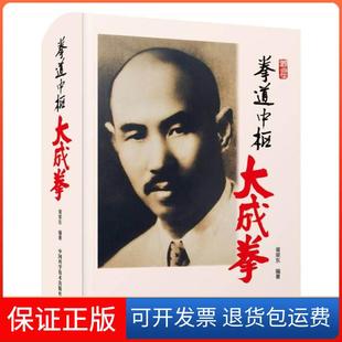 【保正版】拳道中枢:大成拳胥荣东中国科学技术出版社9787504690913