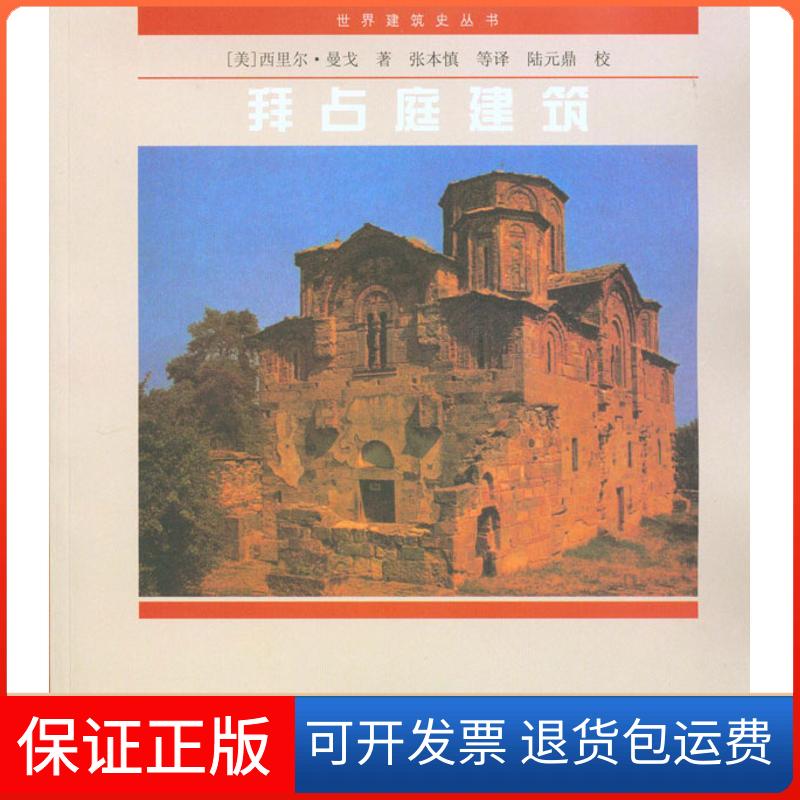 【保正版】拜占庭建筑/世界建筑史丛书（美）西理尔；张本慎 等中国建筑工业出版社9787112037377