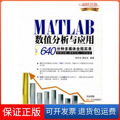 【保正版】MATLAB数值分析与应用640分钟多媒体全程实录宋叶志机械工业出版社