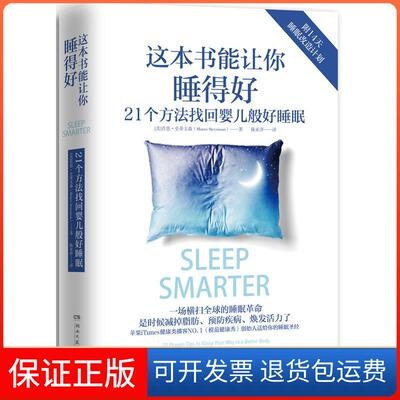 【保正版】这本书能让你睡得好肖恩·史蒂文森湖南文艺出版社9787540482107