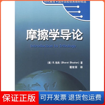 【保正版】摩擦学导论美Bharat Bhushan机械工业出版社9787111197089