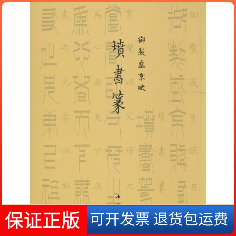 【保正版】御制盛京赋(清)爱新觉罗·弘历 撰中国书店9787514915525