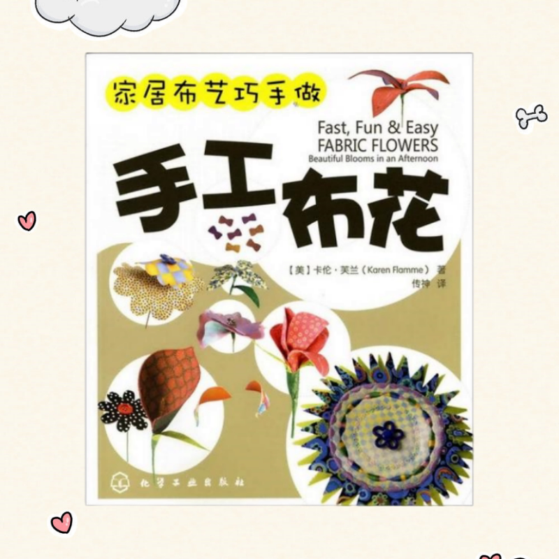 家居布艺巧手做手工布花美芙兰