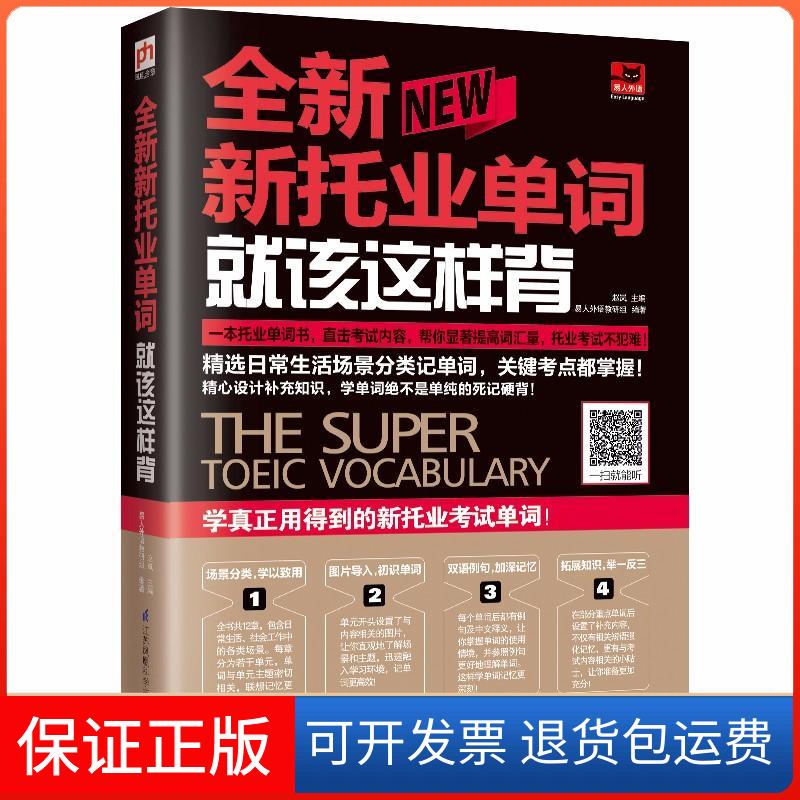 【保正版】易人外语?全新新托业单词就该这样背易人外语教研组江苏凤凰科学技术出版社9787553793641