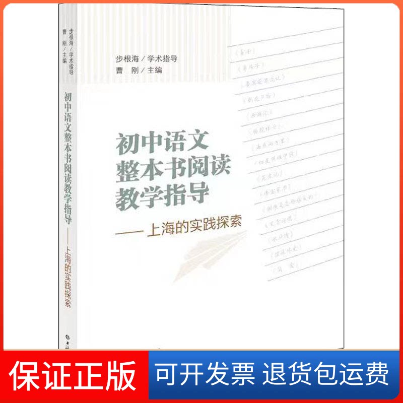 【保正版】初中语文整本书阅读教学指导——上海的实践探索曹刚 编上海辞书出版社9787532658992