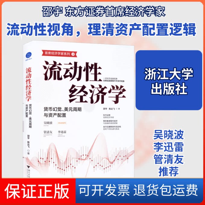 【保正版】流动经济学 货币幻觉、美元周期与资产配置邵宇,陈达飞 著浙江大学出版社9787308229753