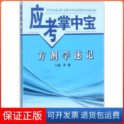 【保正版】方剂学速记李冀中国医出版社9787513243247