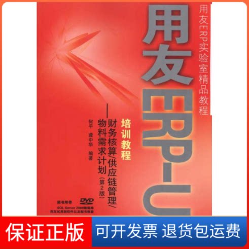 【保正版】用友ERP培训教程/：财务核算(第2版)何平 龚中华 著作人民邮电出版社9787115238023