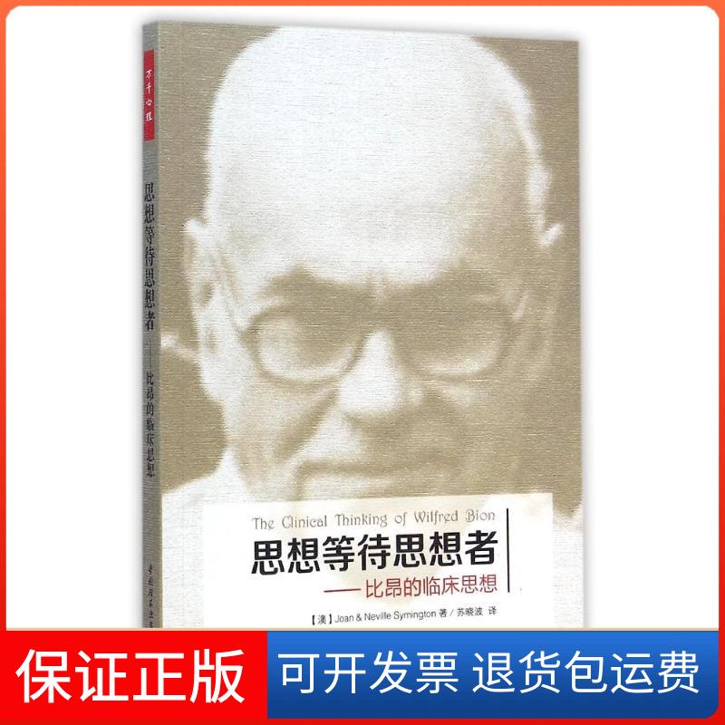 【保正版】思想等待思想者:比昂的临床思想/万千心理(澳)琼 著 苏晓波 译 著 苏晓波 译中国轻工业出版社9787501999866