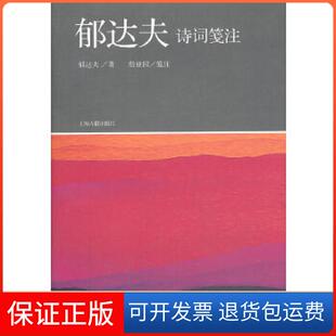 【保正版】郁达夫诗词笺注郁达夫著,詹亚园笺注上海古籍出版社9787532569540