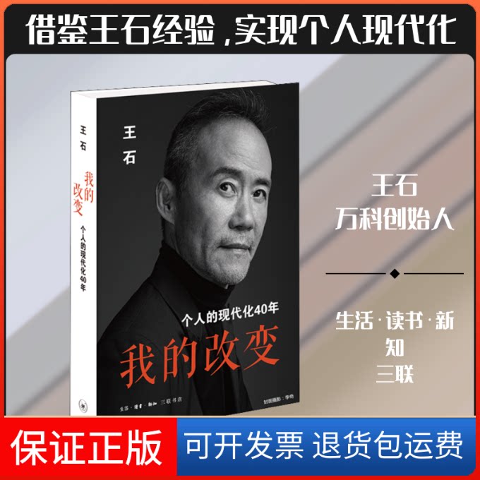 【保正版】我的改变 个人的现代化40年王石 著生活·读书·新知三联书店9787108067067