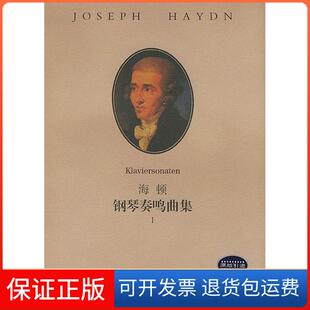路旦俊湖南文艺出版 作曲 海顿钢琴奏鸣曲集1〔奥〕海顿 社9787540428747 保正版
